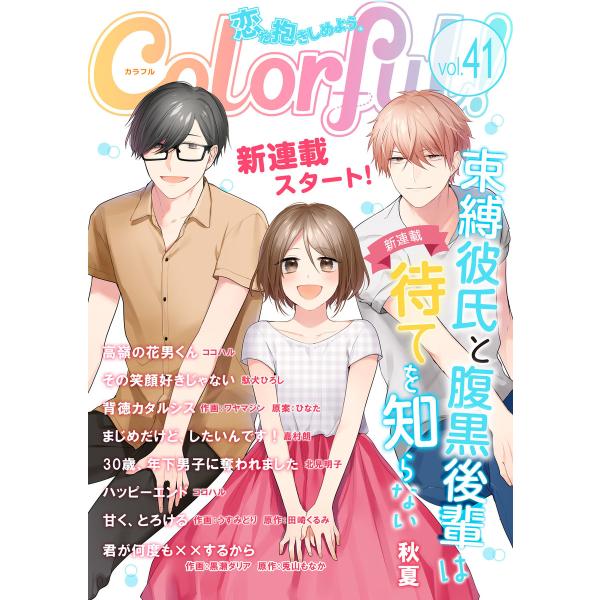 Colorful! vol.41 電子書籍版
