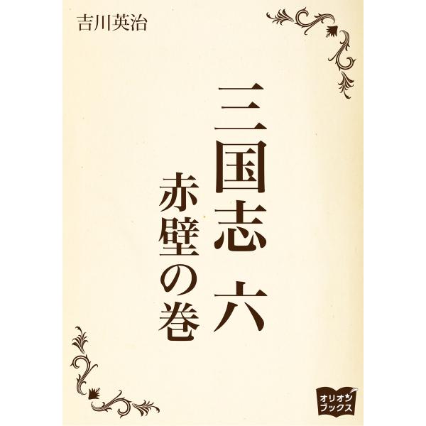 三国志 六 赤壁の巻 電子書籍版 / 著:吉川英治