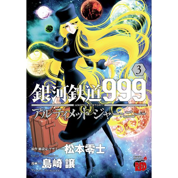 銀河鉄道999 ANOTHER STORY アルティメットジャーニー (3) 電子書籍版 / 漫画:...