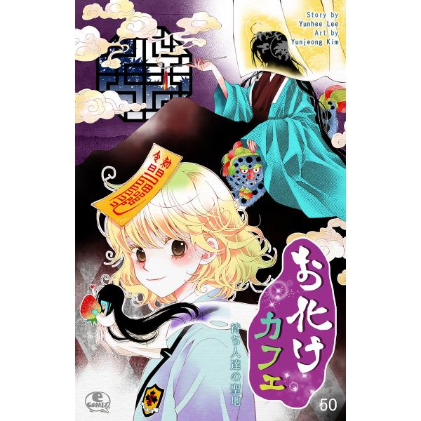 お化けカフェ (50) 電子書籍版 / 作:Yunhee Lee 画:Yunjeong Kim