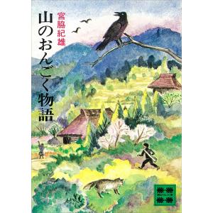 山のおんごく物語 電子書籍版 / 宮脇紀雄｜ebookjapan