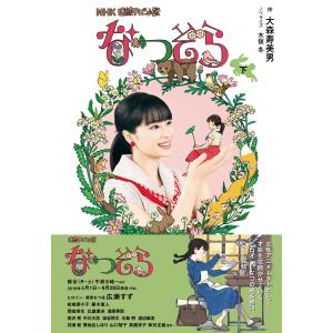 NHK連続テレビ小説 なつぞら 下 電子書籍版 / 大森寿美男(作)/木俣冬(ノベライズ)｜ebookjapan