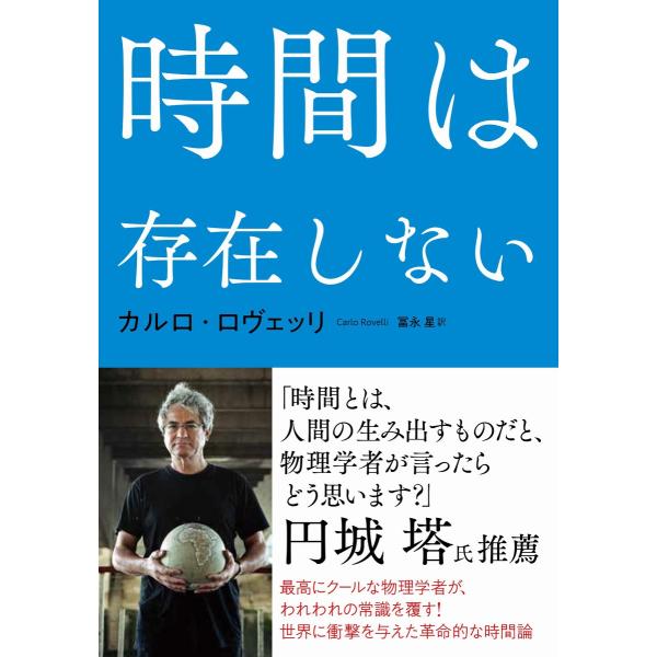 時間は存在しない 電子書籍版 / カルロ・ロヴェッリ(著)/冨永星(訳)