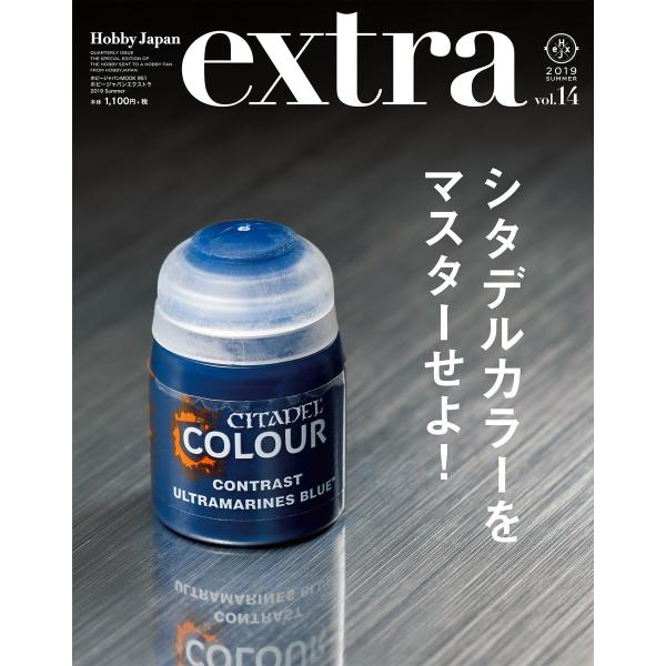 ホビージャパンエクストラ 2019 Summer 電子書籍版 / ホビージャパン編集部