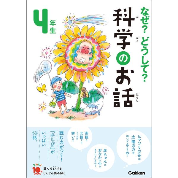 なぜ?どうして?科学のお話4年生 電子書籍版 / 大山光晴