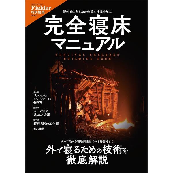 完全寝床マニュアル(Fielder特別編集) 電子書籍版 / Fielder編集部