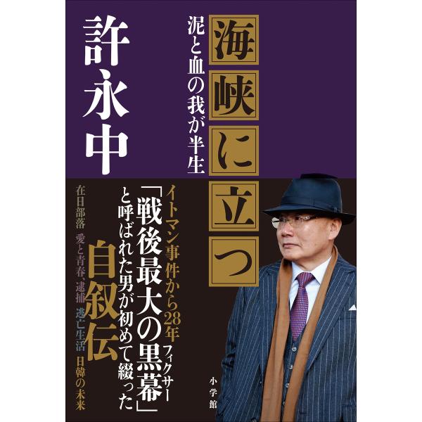 海峡に立つ 〜泥と血の我が半生〜 電子書籍版 / 許永中