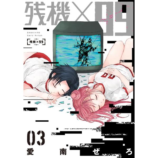 残機×99 3巻(完) 電子書籍版 / 愛南ぜろ