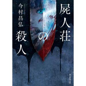 屍人荘の殺人 電子書籍版 / 今村昌弘