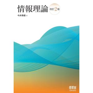 情報理論(改訂2版) 電子書籍版 / 著:今井秀樹｜ebookjapan