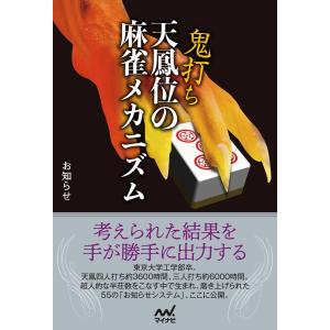 鬼打ち天鳳位の麻雀メカニズム 電子書籍版 / 著:お知らせ