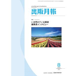 出版月報2019年8月号 電子書籍版 / 編集:全国出版協会 編集:出版科学研究所