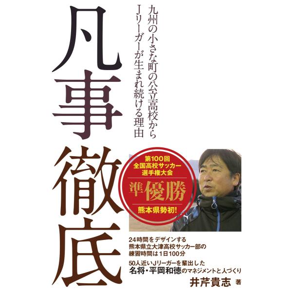 凡事徹底――九州の小さな町の公立高校からJリーガーが生まれ続ける理由 電子書籍版 / 著:井芹貴志