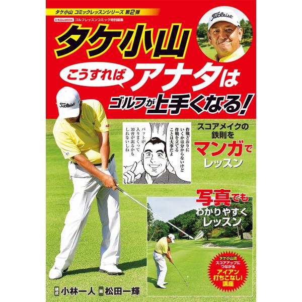 タケ小山 こうすればアナタはゴルフが上手くなる! 電子書籍版 / 著:タケ小山 著:小林一人 著:松...