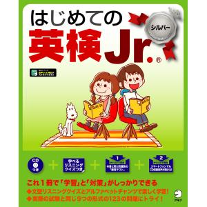 [音声DL付]はじめての英検Jr. ?シルバー 電子書籍版 / 著:アルク文教教材編集部