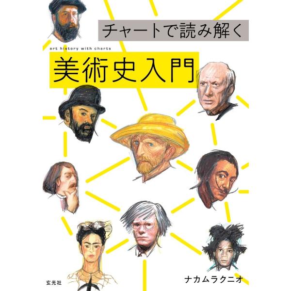 玄光社MOOK チャートで読み解く美術史入門 電子書籍版 / 玄光社MOOK編集部