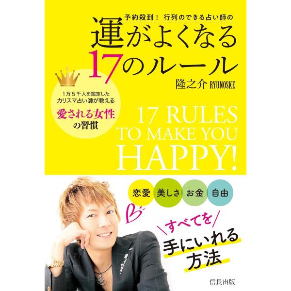 予約殺到! 行列のできる占い師の運がよくなる17のルール 電子書籍版 / 隆之介