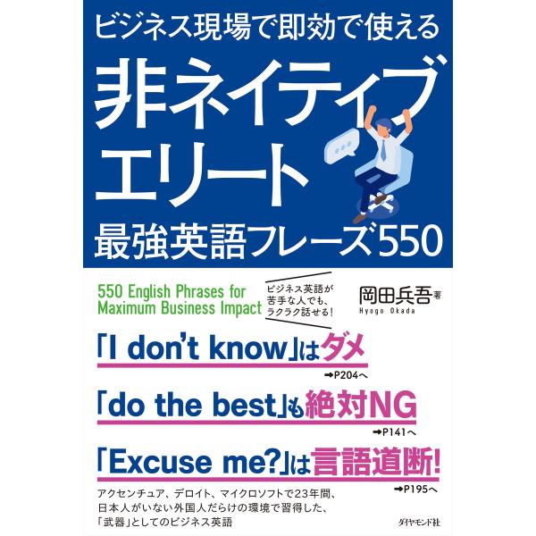 ビジネス現場で即効で使える 非ネイティブエリート最強英語フレーズ550 電子書籍版 / 著:岡田兵吾