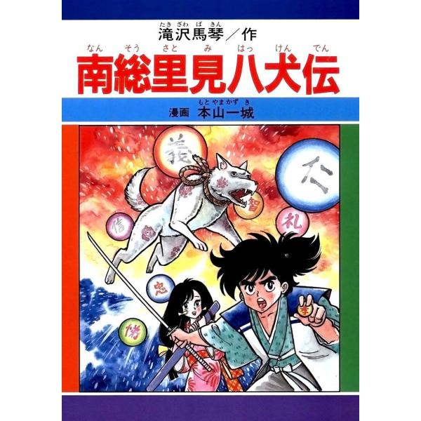 南総里見八犬伝 電子書籍版 / 著:本山一城