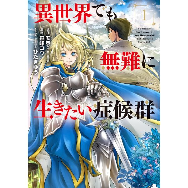 異世界でも無難に生きたい症候群(1) 電子書籍版 / 原作:安泰(一二三書房刊) 漫画:笹峰コウ キ...