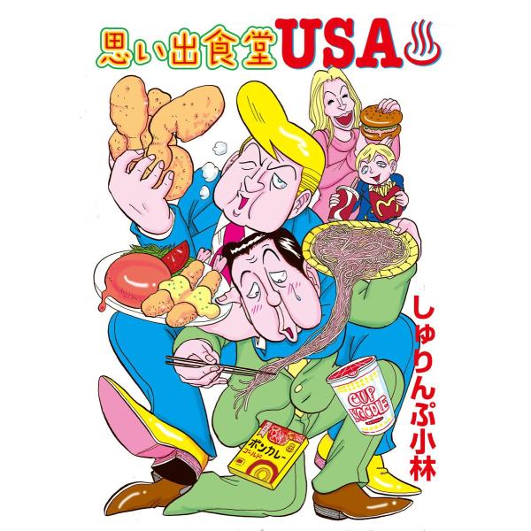 思い出食堂USA 電子書籍版 / しゅりんぷ小林
