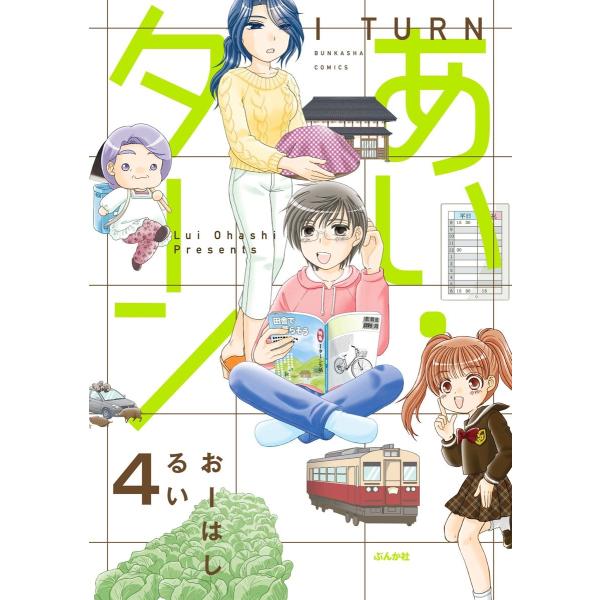 あい・ターン(分冊版) 【第4話】 電子書籍版 / おーはしるい