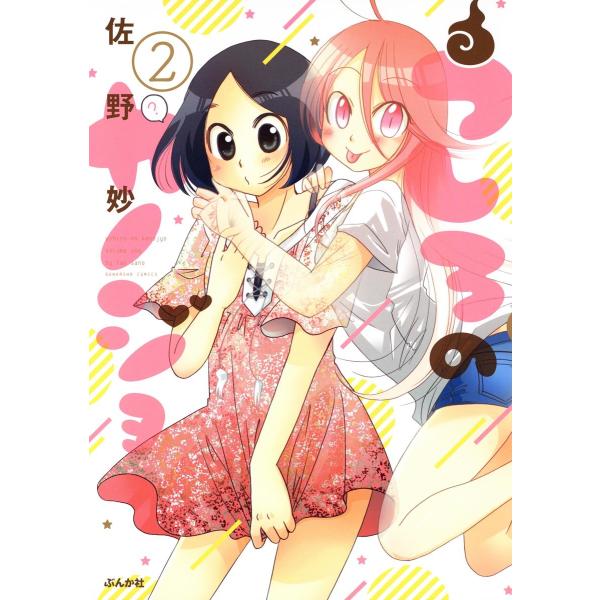 うしろのカノジョ(分冊版) 【第2話】 電子書籍版 / 佐野妙