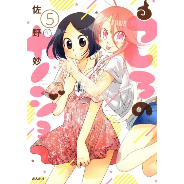 うしろのカノジョ(分冊版) 【第5話】 電子書籍版 / 佐野妙