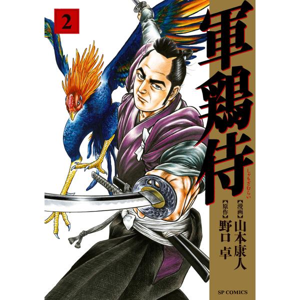 軍鶏侍 (2) 電子書籍版 / 漫画:山本康人 原作:野口卓