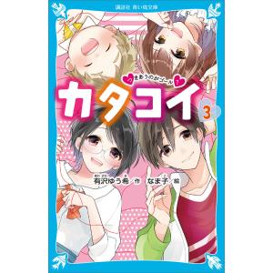 カタコイ (3) つきあうのがゴール? 電子書籍版 / 作:有沢ゆう希 絵:なま子｜ebookjapan