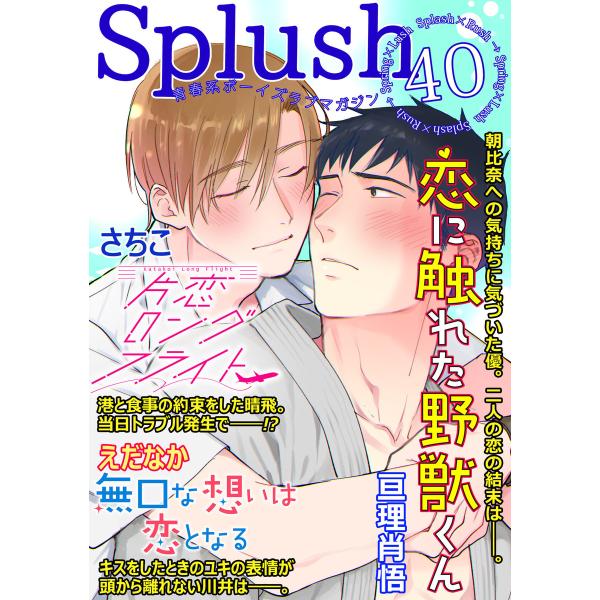 Splush vol.40 青春系ボーイズラブマガジン 電子書籍版 / さちこ / えだなか / 亘...
