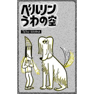 ベルリンうわの空 電子書籍版 / 香山哲