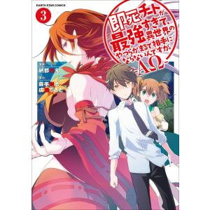 即死チートが最強すぎて、異世界のやつらがまるで相手にならないんですが。 -ΑΩ-3 電子書籍版｜ebookjapan