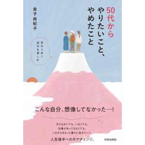 50代からやりたいこと、やめたこと 電子書籍版 / 著:金子由紀子｜ebookjapan