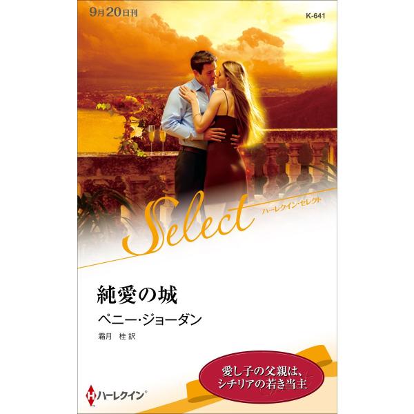 純愛の城【ハーレクイン・セレクト版】 電子書籍版 / ペニー・ジョーダン 翻訳:霜月桂