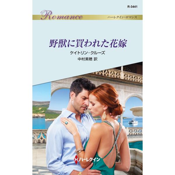 野獣に買われた花嫁 電子書籍版 / ケイトリン・クルーズ 翻訳:中村美穂