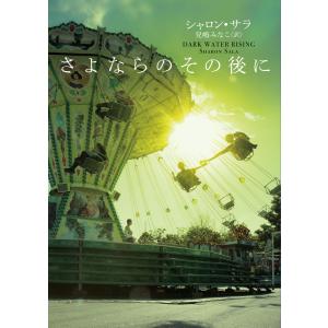 さよならのその後に 電子書籍版 / シャロン・サラ 翻訳:兒嶋みなこ