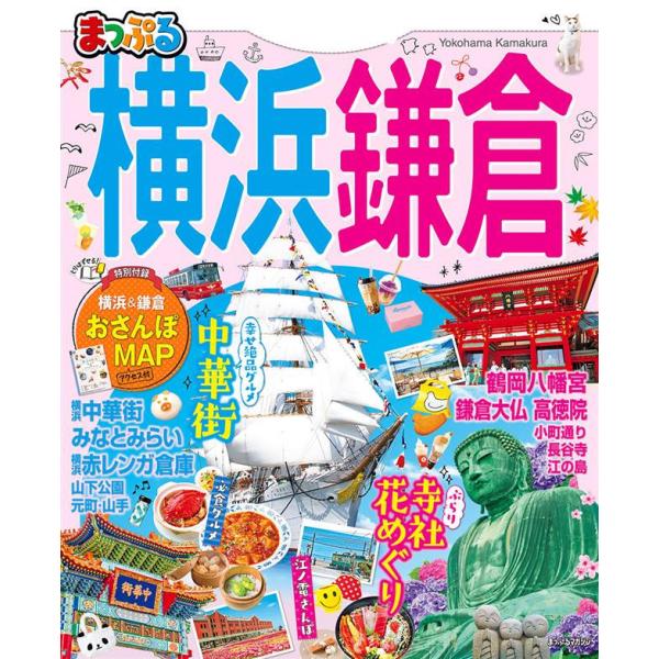 まっぷる 横浜・鎌倉 電子書籍版 / 昭文社
