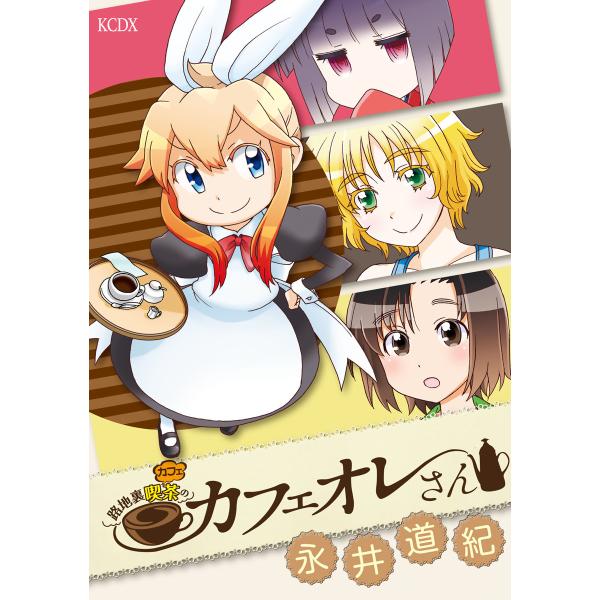 路地裏喫茶のカフェオレさん 電子書籍版 / 永井道紀