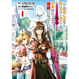 【デジタル版限定特典付き】ここは俺に任せて先に行けと言ってから10年がたったら伝説になっていた。 (1) 電子書籍版｜ebookjapan