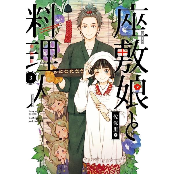 【デジタル版限定特典付き】座敷娘と料理人 (3) 電子書籍版 / 佐保里