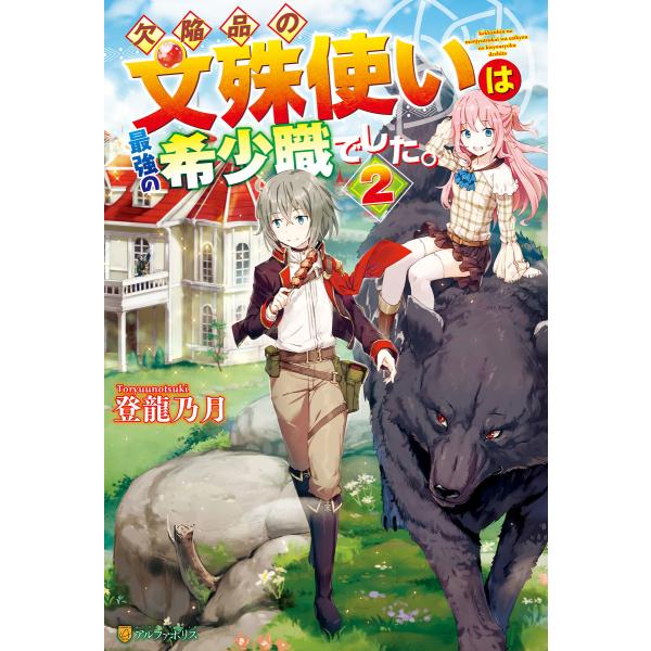 欠陥品の文殊使いは最強の希少職でした。2 電子書籍版 / 著:登龍乃月 イラスト:我美蘭