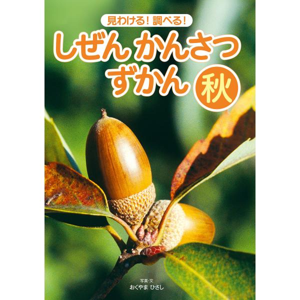 見わける! 調べる! しぜんかんさつずかん 秋 電子書籍版 / 写真・文:おくやまひさし
