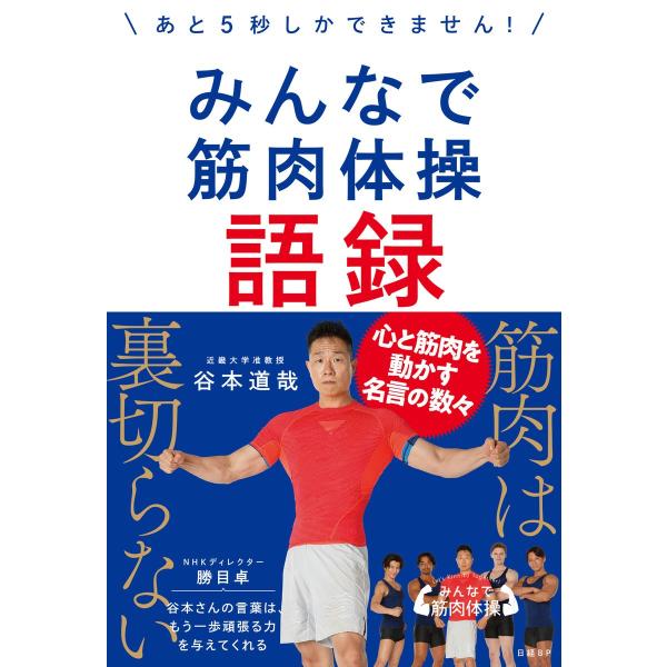みんなで筋肉体操語録〜あと5秒しかできません!〜 電子書籍版 / 著:谷本道哉