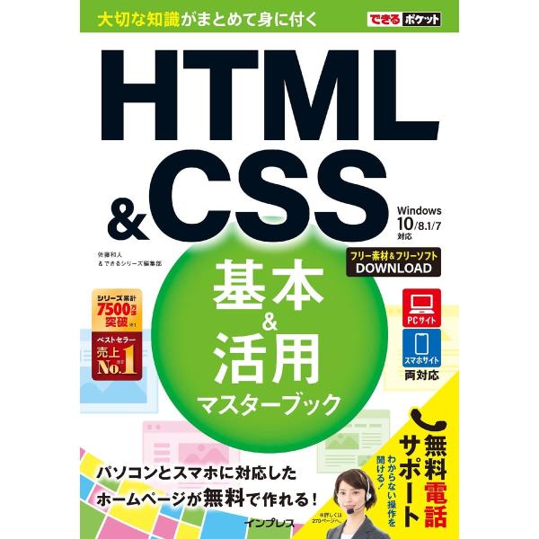 できるポケット HTML&amp;CSS 基本&amp;活用マスターブック Windows 10/8.1/7対応 電...