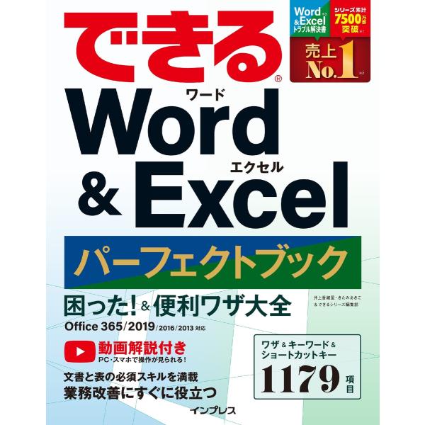 できる Word&amp;Excel パーフェクトブック 困った! &amp;便利ワザ大全 Office 365/2...