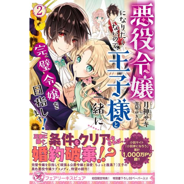 悪役令嬢になりたくないので、王子様と一緒に完璧令嬢を目指します!2【初回限定SS付】【イラスト付】 ...