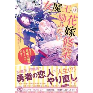 女魔王は花嫁修業に励みたい なぜか勇者が溺愛してくるのだが?【初回限定SS付】【イラスト付】 電子書籍版 / jupiter/天路ゆうつづ