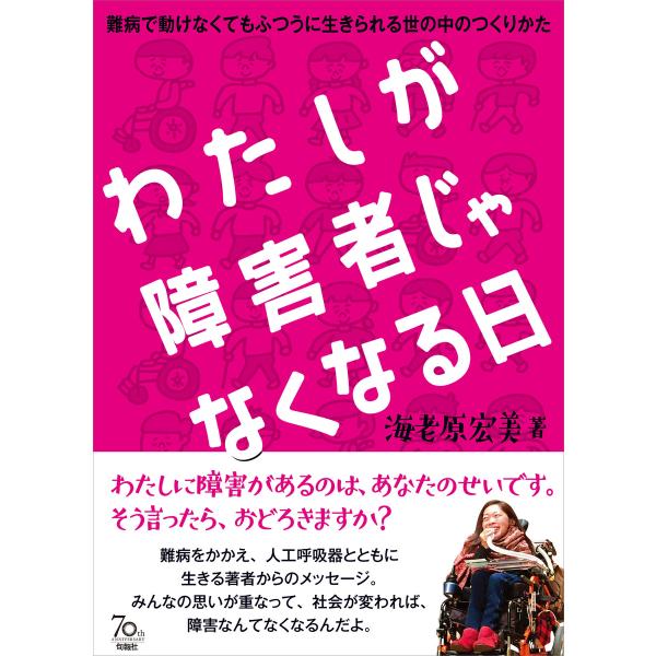 わたしが障害者じゃなくなる日 電子書籍版 / 海老原宏美