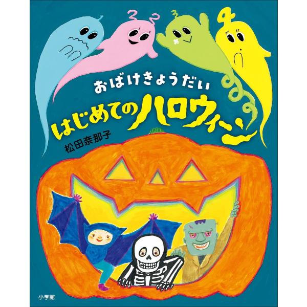おばけきょうだい はじめてのハロウィーン 電子書籍版 / 松田奈那子